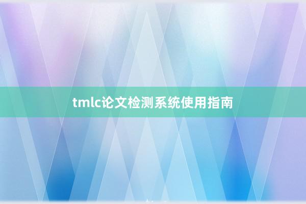 tmlc论文检测系统使用指南