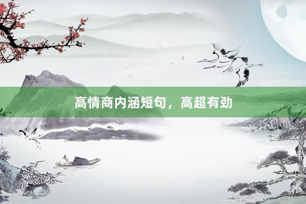高情商内涵短句，高超有劲