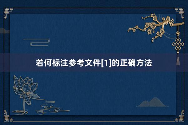 若何标注参考文件[1]的正确方法