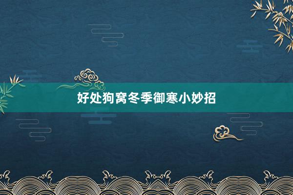 好处狗窝冬季御寒小妙招